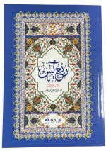 Coran arabe Rubu Yassin Hafs 17 x 24