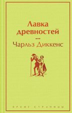 Лавка древностей