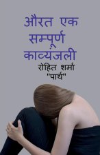 aurat ek sampurn kavyanjali / औरत एक सम्पूर्ण कव्ë