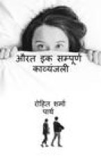 aurat ik sampurn kavyanjali / औरत इक सम्पूर्ण कावî