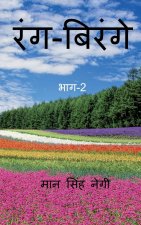 Rang Birange (Part-2) / रंग-बिरंगे (भाग-2)