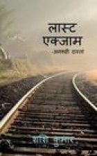 last exam / लास्ट एक्साम
