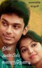 Nin Anbil Karainthenadi / நின் அன்பில் கரைந்த