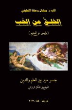 الخلق من الحب (وليس من الع