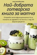 Най-добрата готварска кн