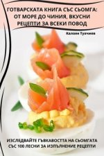 ГОТВАРСКАТА КНИГА СЪС СЬ