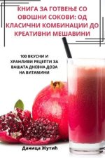 КНИГА ЗА ГОТВЕЊЕ СО ОВОШН