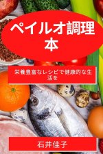 ペイルオ調理本: 栄養豊富なレシピで健康