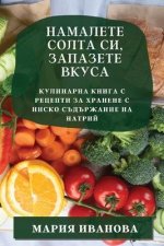 Намалете солта си, запазе