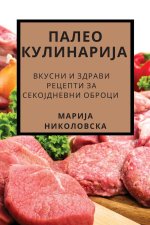 ПАЛЕО КУЛИНАРИЈА: Вкусни