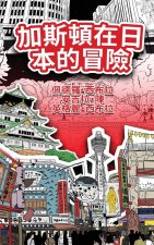 The Adventures of Gast?o In Japan (Traditional Chinese)