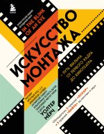 Искусство монтажа: путь фильма от первого кадра до кинотеатра (подарочное издание в твердой обложке и с цветными фотографиями)