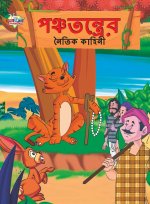 Moral Tales of Panchtantra in Bengali (পঞ্চতন্ত্রের নৈতù