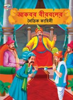 Moral Tales of Akbar Birbal in Bengali (আকবর বীরবলের নৈতি