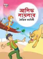 Moral Tales of Arabian Knight in Bengali (আলিফ লায়লার নৈতি&
