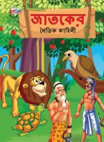 Moral Tales of Jataka in Bengali (জাতকের নৈতিক কাহিন&#