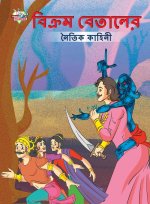Moral Tales of Vikram Betal in Bengali (বিক্রম বেতালের নৈ