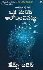 As a Man Thinketh in Telugu (ఒక మనిషి ఆలోచించినట