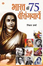 Bharat Ki 75 Veerangnayen (भारत की 75 वीरांगनायें