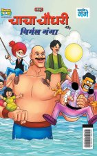 Chacha Chaudhary and Nirmal Ganga (चाचा चौधरी और निर्म
