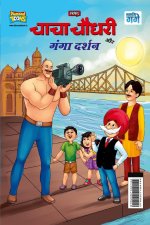 Chacha Chaudhary and Ganga Darshan (चाचा चौधरी और गंगा ê