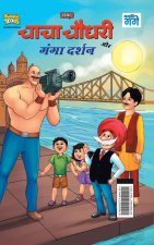 Chacha Chaudhary and Ganga Darshan (चाचा चौधरी और गंगा ê