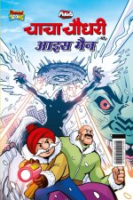 Chacha Chaudhary and Ice Man (चाचा चौधरी और आइस मै