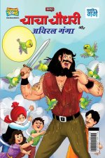 Chacha Chaudhary and Aviral Ganga (चाचा चौधरी और अविरल
