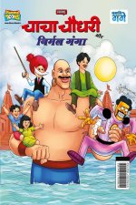 Chacha Chaudhary and Nirmal Ganga (चाचा चौधरी और निर्म