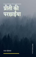 Preeti Ki Parcchaiyaa / प्रीती की परछाईंया