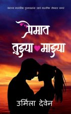 Premat Tuzya Mazya / प्रेमात तुझ्या माझ्य&