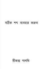Use The Right Word / সঠিক শব্দ ব্যবহার করু
