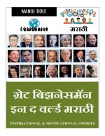 Great Businessman in the World Marathi / ग्रेट बिझनेसमॅन इ&#