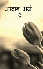 Aadab Arz Hai / आदाब अर्ज़ है