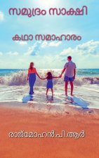 Samudram Sakshi / സമുദ്രം സാക്ഷി