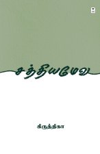 SATHYAMEVA