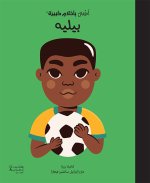 BEbE aux grands rEves - PelE - OUVRAGE EN ARABE