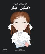 BEbE aux grands rEves - Helen Keller - OUVRAGE EN ARABE