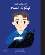 BEbE aux grands rEves - Nicolas Tesla - OUVRAGE EN ARABE