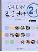 YONSEI KOREAN WORKBOOK 2-1