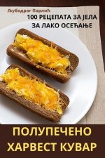 ПОЛУПЕЧЕНО ХАРВЕСТ КУВА&