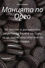 Манията по Орео