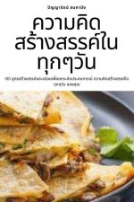 ความคิดสร้างสรรค์ในทุ