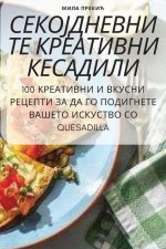 СЕКОЈДНЕВНИТЕ КРЕАТИВН&#