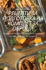 РЕЦЕПТИ ЗА ПОДГОТОВКА НА
