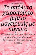 Το απόλυτο χειροποίητο βιβλ	