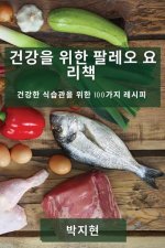건강을 위한 팔레오 요리책: 건강한 식습관을