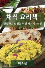 채식 요리책: 건강하고 맛있는 비건 레시피 1001