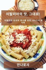 이탈리아의 맛, 그대로!: 이탈리아 요리의 정፨