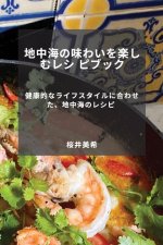 地中海の味わいを楽しむレシ ピブック: 健